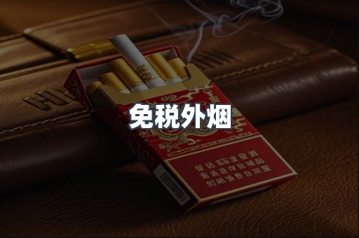 免税外烟